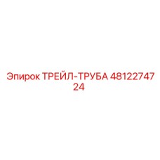 4812274724 ТРЕЙЛ-ТРУБА Epiroc