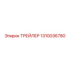 1310036780 ТРЕЙЛЕР Epiroc