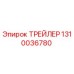 1310036780 ТРЕЙЛЕР Epiroc
