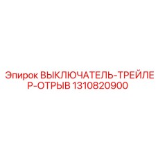 1310820900 ВЫКЛЮЧАТЕЛЬ-ТРЕЙЛЕР-ОТРЫВ Epiroc