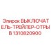 1310820900 ВЫКЛЮЧАТЕЛЬ-ТРЕЙЛЕР-ОТРЫВ Epiroc