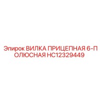 HC12329449 ВИЛКА ПРИЦЕПНАЯ 6-ПОЛЮСНАЯ Epiroc