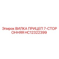 HC12322399 ВИЛКА ПРИЦЕП 7-СТОРОННЯЯ Epiroc