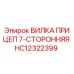 Оригинальная вилка прицепная 7-сторонняя для буровых установок Epiroc