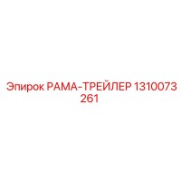1310073261 РАМА-ТРЕЙЛЕР Epiroc