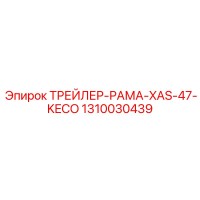 1310030439 ТРЕЙЛЕР-РАМА-XAS-47-KECO Epiroc