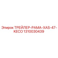 1310030439 ТРЕЙЛЕР-РАМА-XAS-47-KECO Epiroc