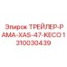 1310030439 ТРЕЙЛЕР-РАМА-XAS-47-KECO Epiroc