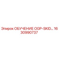 1630990737 ОБУЧЕНИЕ OGP-SKID Epiroc