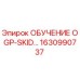 1630990737 ОБУЧЕНИЕ OGP-SKID Epiroc
