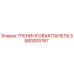 5580005767 ТРЕНИНГОВАЯ ПАНЕЛЬ Epiroc