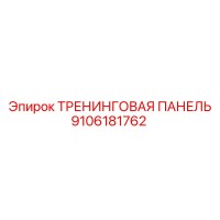 9106181762 ТРЕНИНГОВАЯ ПАНЕЛЬ Epiroc