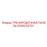 9106232701 ТРЕНИРОВОЧНАЯ ПАНЕЛЬ Epiroc