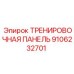 9106232701 ТРЕНИРОВОЧНАЯ ПАНЕЛЬ Epiroc