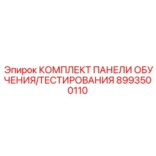 Панель обучения и тестирования для буровых установок Epiroc 8993500110