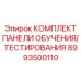 Панель обучения и тестирования для буровых установок Epiroc 8993500110