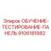 9106181882 ОБУЧЕНИЕ-ТЕСТИРОВАНИЕ-ПАНЕЛЬ Epiroc