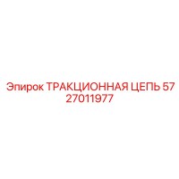 5727011977 ТРАКЦИОННАЯ ЦЕПЬ Epiroc