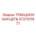 5727011977 ТРАКЦИОННАЯ ЦЕПЬ Epiroc
