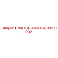 4700377092 ТРАКТОР-РАМА Epiroc