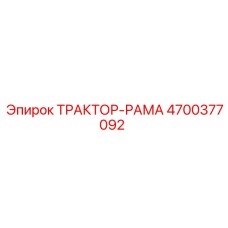 4700377092 ТРАКТОР-РАМА Epiroc