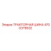 4700379532 ТРАКТОРНАЯ ШИНА Epiroc