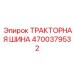 4700379532 ТРАКТОРНАЯ ШИНА Epiroc
