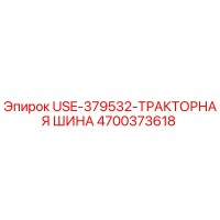 4700373618 USE-379532 Тракторная шина Epiroc