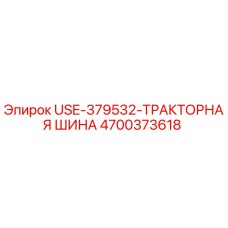 Оригинальная тракторная шина Epiroc 4700373618 (USE-379532)