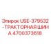 Оригинальная тракторная шина Epiroc 4700373618 (USE-379532)