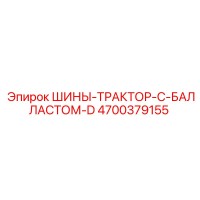 4700379155 ШИНЫ-ТРАКТОР-С-БАЛЛАСТОМ-D Epiroc