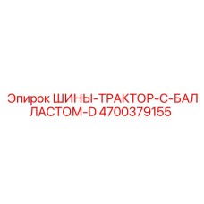 4700379155 ШИНЫ-ТРАКТОР-С-БАЛЛАСТОМ-D Epiroc