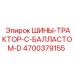 4700379155 ШИНЫ-ТРАКТОР-С-БАЛЛАСТОМ-D Epiroc