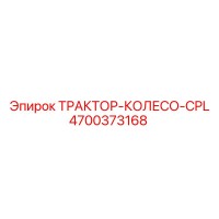 4700373168 ТРАКТОР-КОЛЕСО-CPL Epiroc