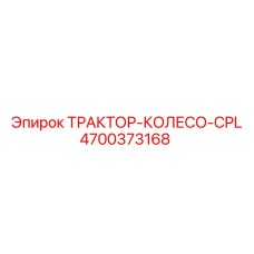 4700373168 ТРАКТОР-КОЛЕСО-CPL Epiroc