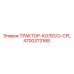 4700373168 ТРАКТОР-КОЛЕСО-CPL Epiroc