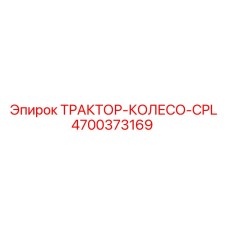 4700373169 ТРАКТОР-КОЛЕСО-CPL Epiroc