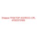 4700373169 ТРАКТОР-КОЛЕСО-CPL Epiroc