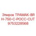 9753228568 ТРАМАК-BRH-750-C-РОСС-CUT Epiroc