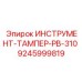 9245999819 - Трамбовка PB-310 для Epiroc (Эпирок)