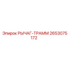 2653075172 РЫЧАГ-ТРАММ Epiroc