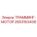 2653163408 ТРАММИНГ-МОТОР Epiroc