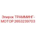 2653239703 ТРАММИНГ-МОТОР Epiroc