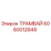 Оригинальная запчасть ТРАМВАЙ 6060012848 производителя Epiroc