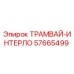 57665499 ТРАМВАЙ-ИНТЕРЛО Epiroc