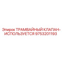 9753201193 ТРАМВАЙНЫЙ КЛАПАН-ИСПОЛЬЗУЕТСЯ Epiroc