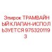 9753201193 ТРАМВАЙНЫЙ КЛАПАН-ИСПОЛЬЗУЕТСЯ Epiroc