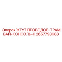 2657798688 ЖГУТ ПРОВОДОВ-ТРАМВАЙ-КОНСОЛЬ-К Epiroc