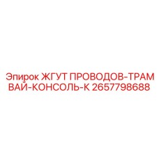 2657798688 ЖГУТ ПРОВОДОВ-ТРАМВАЙ-КОНСОЛЬ-К Epiroc
