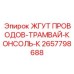 2657798688 ЖГУТ ПРОВОДОВ-ТРАМВАЙ-КОНСОЛЬ-К Epiroc